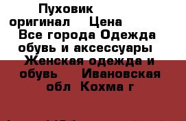 Пуховик Dsquared2 оригинал! › Цена ­ 6 000 - Все города Одежда, обувь и аксессуары » Женская одежда и обувь   . Ивановская обл.,Кохма г.